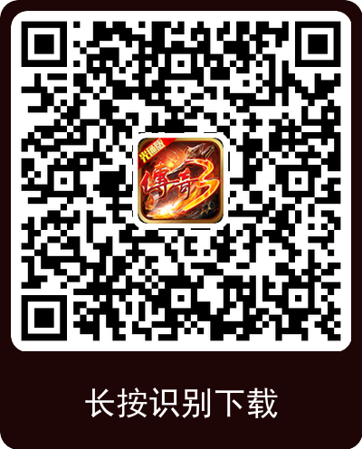 传奇3光通高爆版官网手游下载二维码